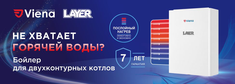 Бойлер Viena Layer