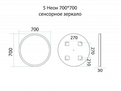 Зеркало Неон 5 с LED подсветкой (сенсор на корпусе) 700 круглое MISTY