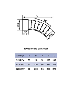 Колено вертикальное разноугловое 620 KRPV 60х120