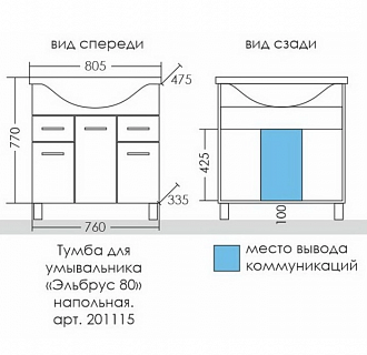 Комплект мебели 80 "Эльбрус-80" напольная 3дв.+2ящ. СанТа (ум. Классик-80)