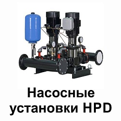 Насосные установки HPD
