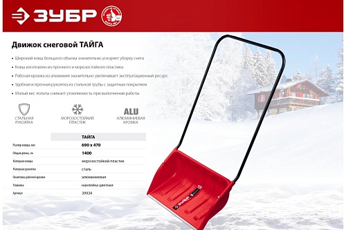 Снеговой движок (скрепер) ЗУБР ТАЙГА 650 мм 39934