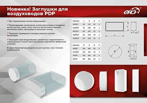 Заглушка 16PDP 160 пластик ERA