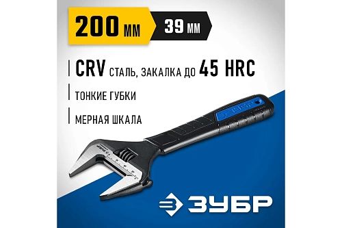 Ключ разводной ЗУБР СлимФит 200мм/39мм (27245-20) 
