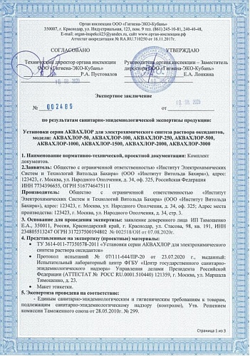 Установка АКВАХЛОР-1500 