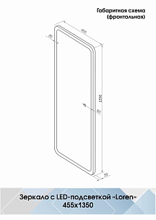 Зеркало 45,5 "Loren Led" c LED подсветкой (сенсор на зеркале) 455х1350 Континент