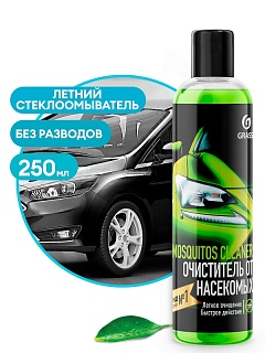 Средство по уходу за автомобилем"Mosquitos Cleaner" (флакон 0,25 мл) 110104 Суперконцентрат GRASS ВЫГОДА
