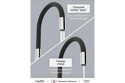 Смеситель д/кухни "AISAI" (AIS-1018) хром под фильтр с гибким изливом черный TOKITO (фитинг под фильтр выписывать дополнительно арт.46553)