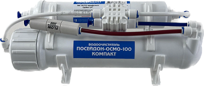 Система обратного осмоса "ПОСЕЙДОН-ОСМО-100 Компакт" без бака 