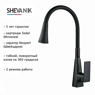 Смеситель д/кухни SHEVANIK гибкий излив черный S543H-3