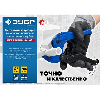 Ножницы для пластиковых труб, максимальный d=42 мм, ЗУБР Т-500 Профессионал 23701-42_z02