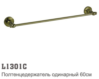 1301С/L Полотенцедержатель 60 см (БРОНЗА)