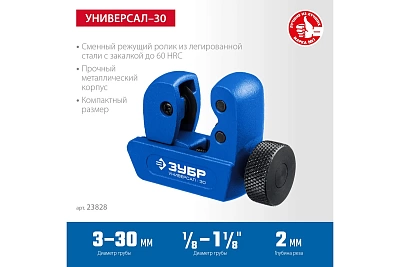Труборез ЗУБР Универсал-30, 3 - 30 мм, труборез для меди и алюминия, Профессионал (23828)