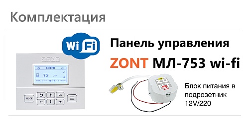 Панель управления ZONT Wi-Fi МЛ-753 (ML-6132)