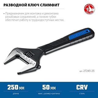 Ключ разводной ЗУБР СлимФит 250мм/50мм (27245-25) 