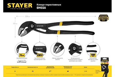 Клещи переставные 300мм, STAYER OMEGA с быстрой регулировкой (2240_z02)