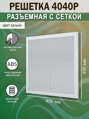 Решетка 4040Р разъемная 400х400 (22)