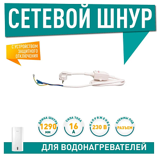 Шнур сетевой с УЗО 16/0,03А, клеммы под разъём, L1290мм, 230V (66598)