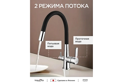 Смеситель д/кухни "AISAI" (AIS-1018) хром под фильтр с гибким изливом черный TOKITO (фитинг под фильтр выписывать дополнительно арт.46553)