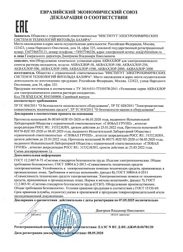 Установка АКВАХЛОР-250 