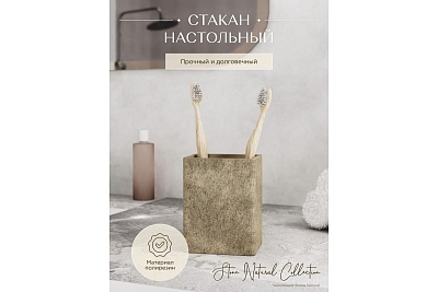 Стакан д/щеток STONE, NATURAL полирезин FOR-STN44NAT